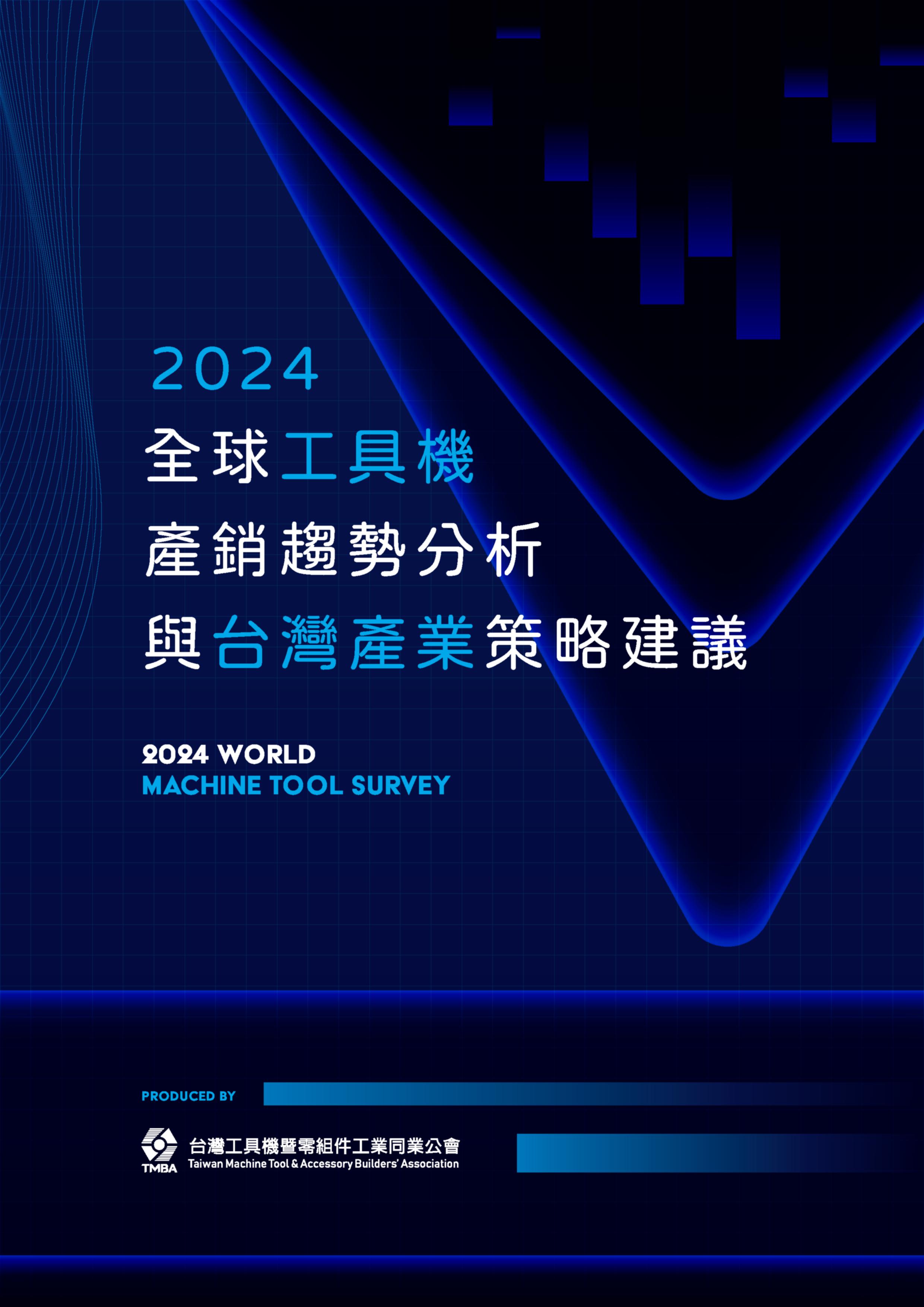 2024 全球工具機產銷趨勢分析與台灣產業策略建議