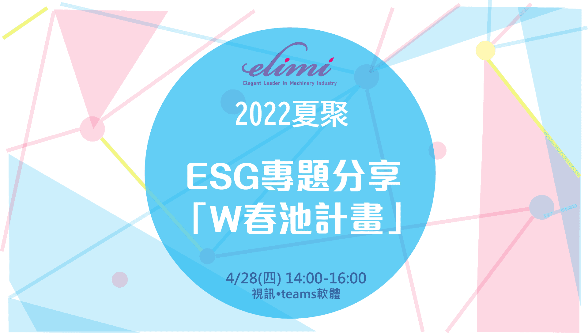 2022一粒米夏聚(線上)-W春池計畫