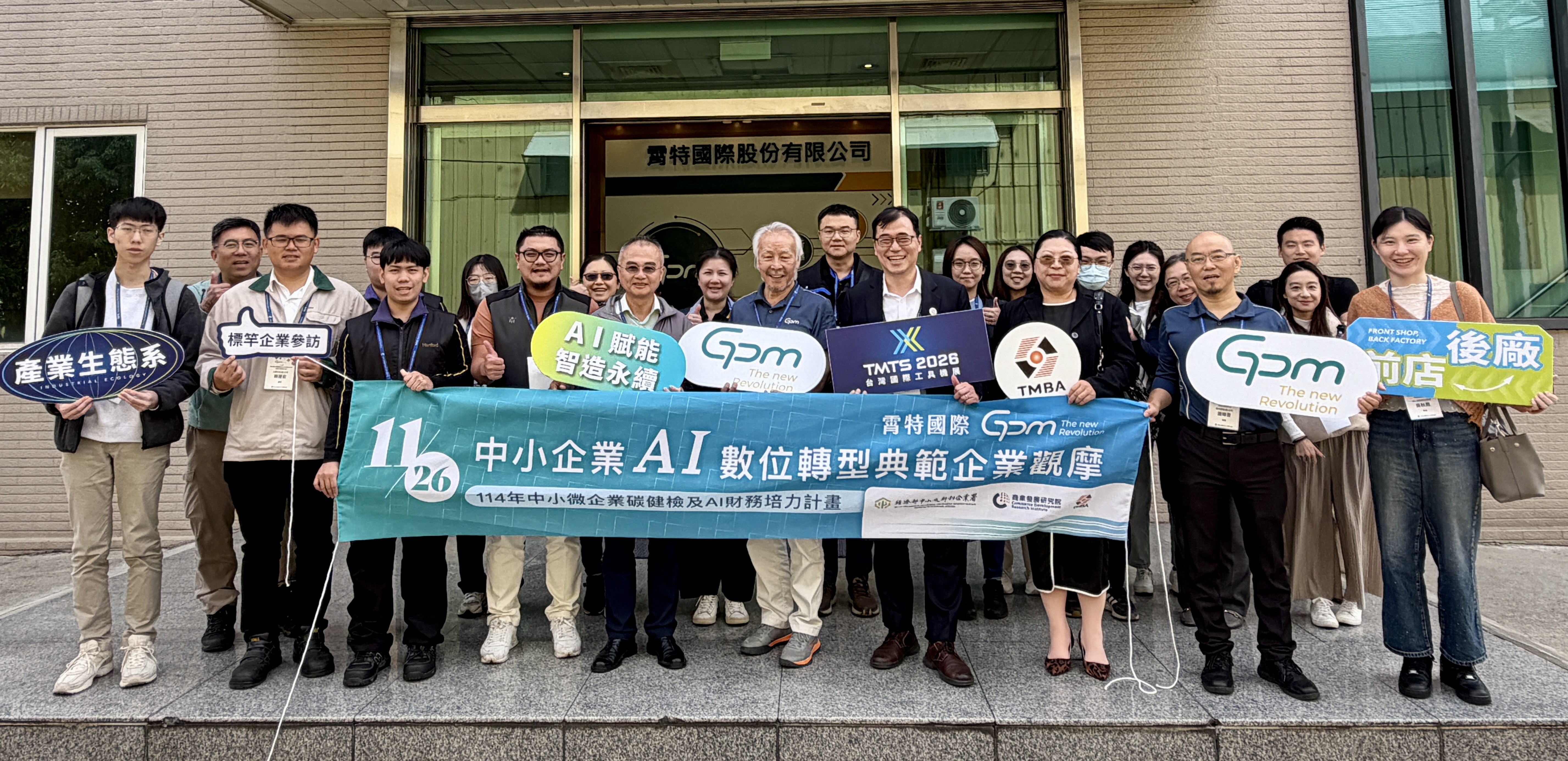 11/26 中小企業AI數位轉型典範企業觀摩-霄特國際