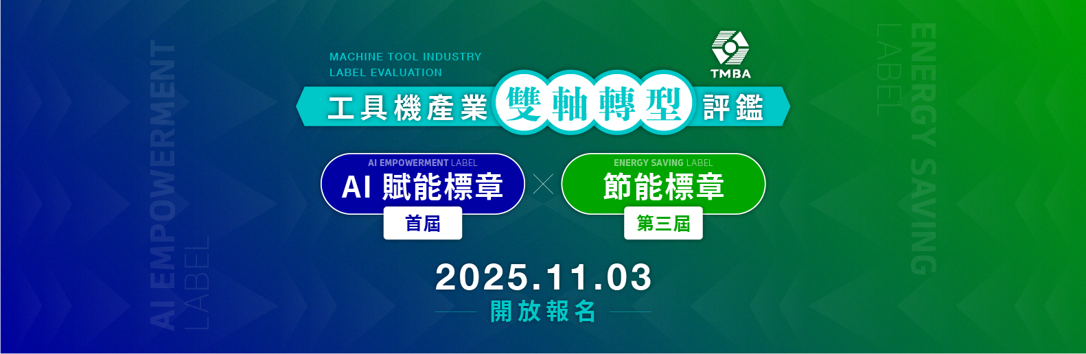 工具機產業雙軸轉型評鑑