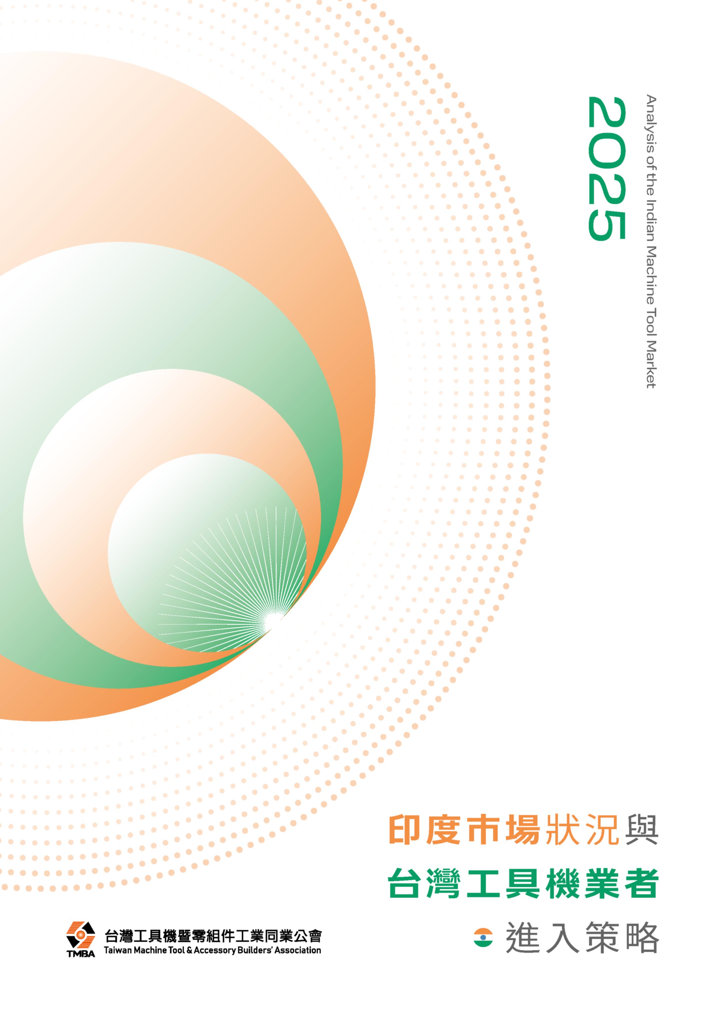 印度市場狀況與台灣工具機業者進入策略