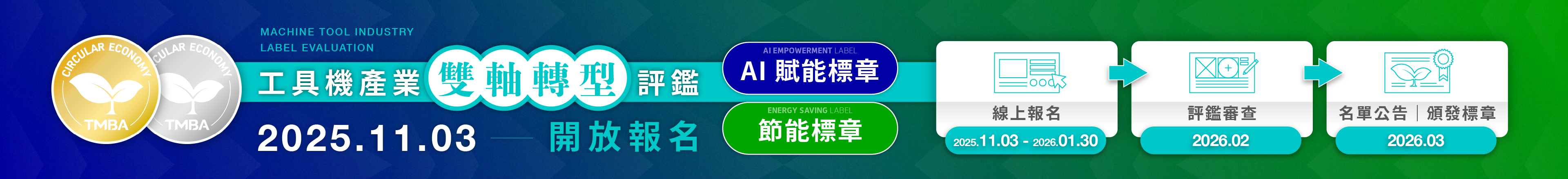 節能標章& AI賦能標章