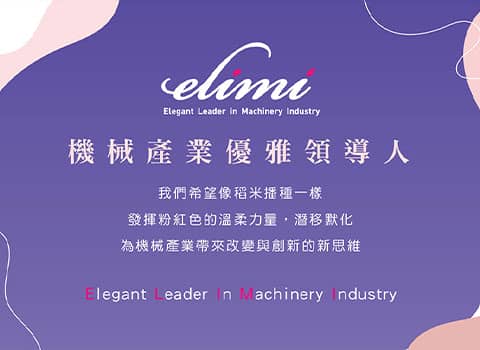 elimi 一粒米女性經理人聯誼會