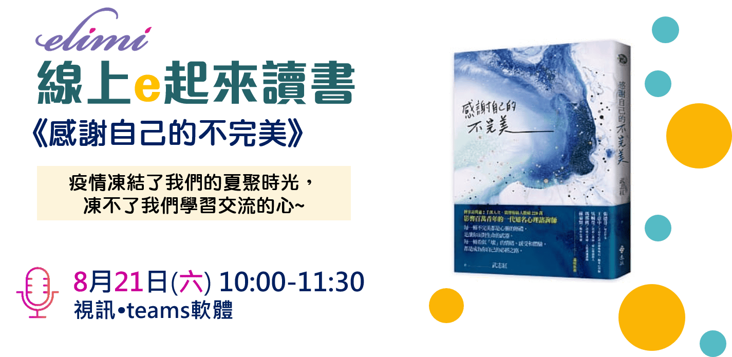 2021 一粒米-線上e起來讀書《感謝自已的不完美》