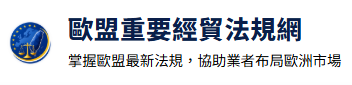 歐盟重要法規經貿網